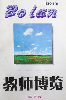 1993年，《教師博覽》創刊號.jpg