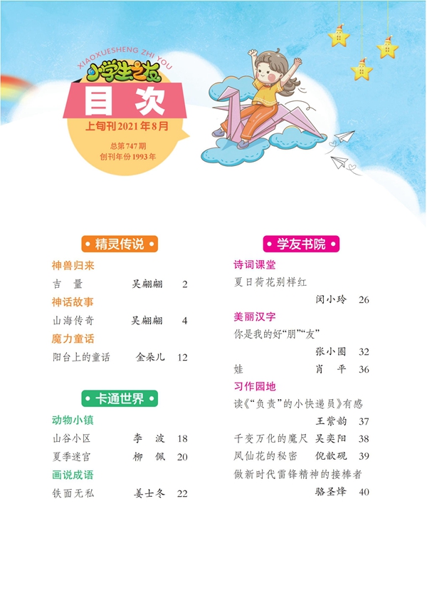 2021年第8期小學生之友趣味版(正稿)_未命名_00.jpg