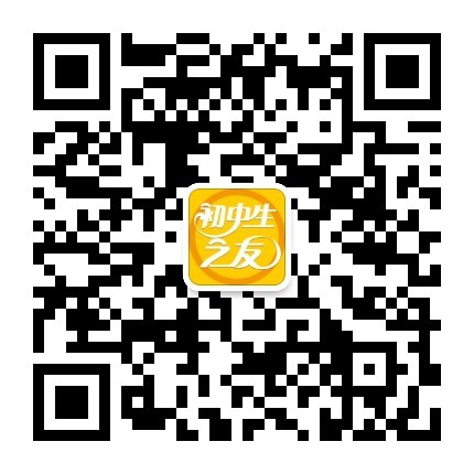 1652941875256076194.jpg 初中生之友公眾號.jpg