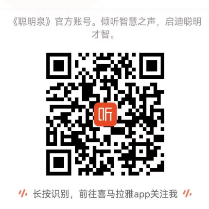1652942413727014983.png 《聰明泉》喜馬拉雅音頻號.png