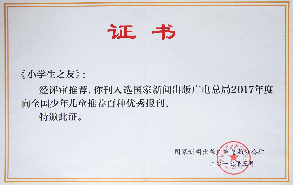 《小學生之友》被推薦為全國百種優秀報刊.jpg